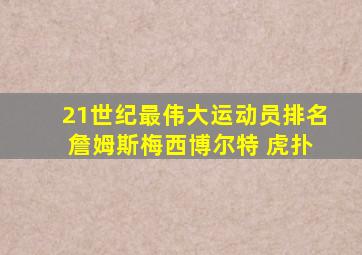 21世纪最伟大运动员排名 詹姆斯梅西博尔特 虎扑
